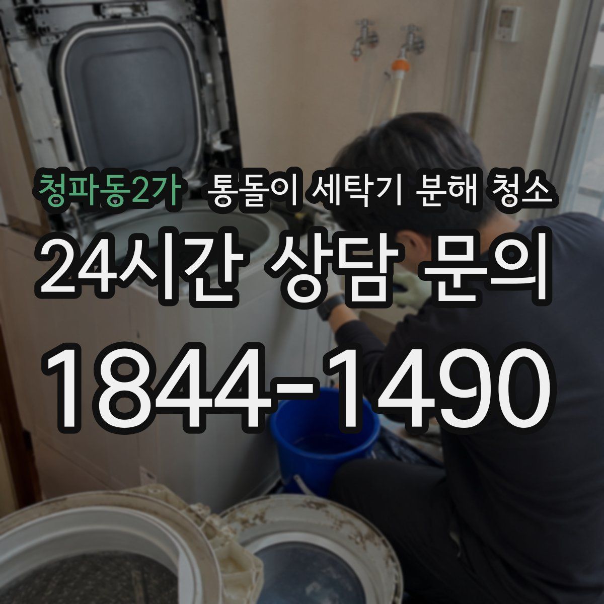 청파동2가 통돌이 세탁기 분해 청소