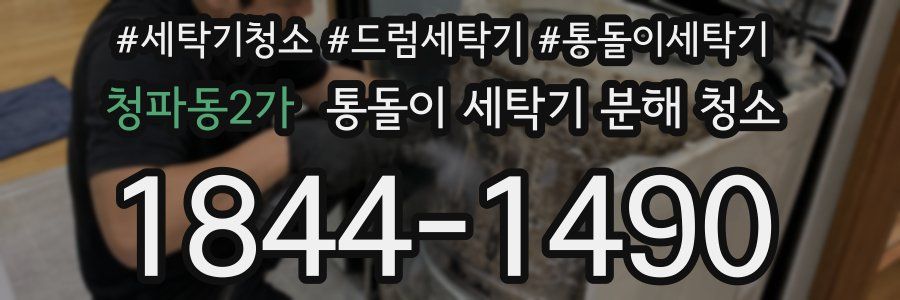 청파동2가 통돌이 세탁기 분해 청소