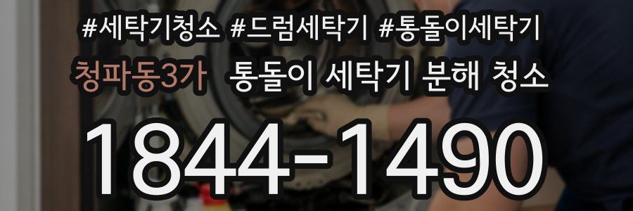 청파동3가 통돌이 세탁기 분해 청소