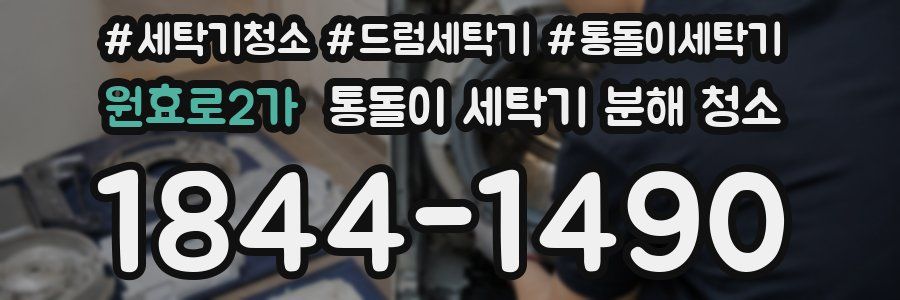 원효로2가 통돌이 세탁기 분해 청소