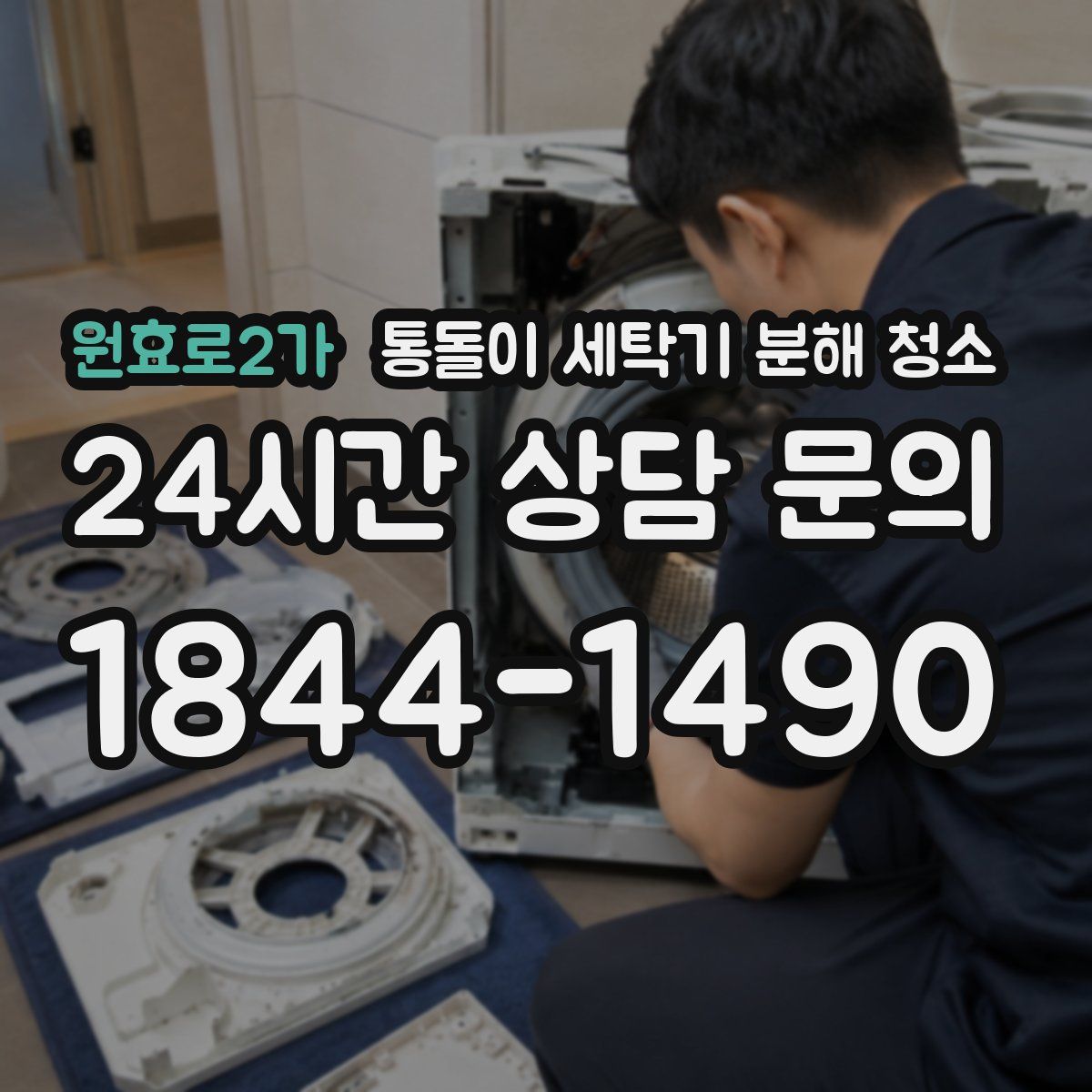 원효로2가 통돌이 세탁기 분해 청소
