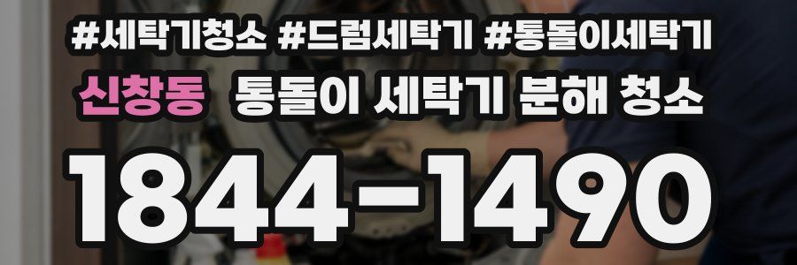 신창동 통돌이 세탁기 분해 청소