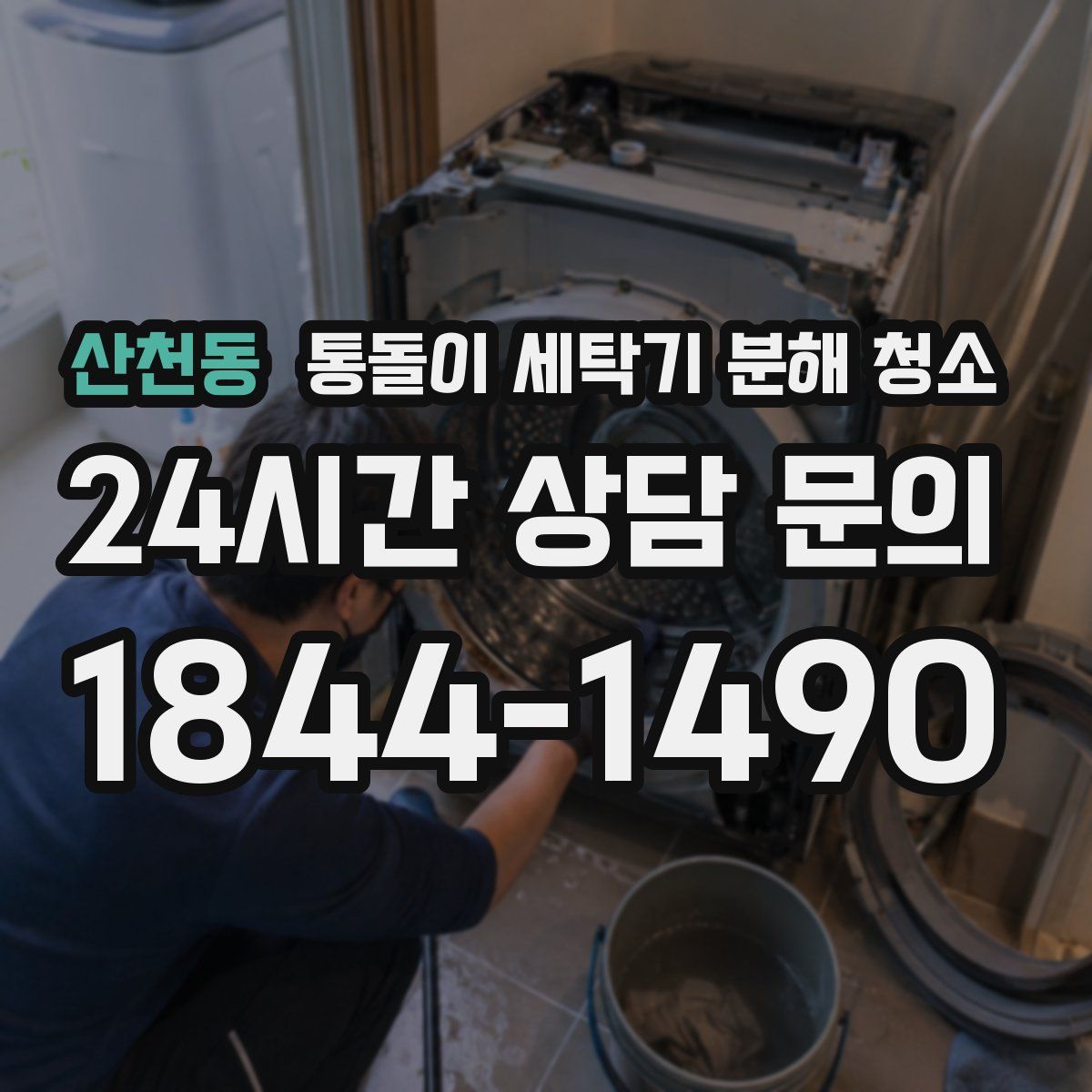 산천동 통돌이 세탁기 분해 청소