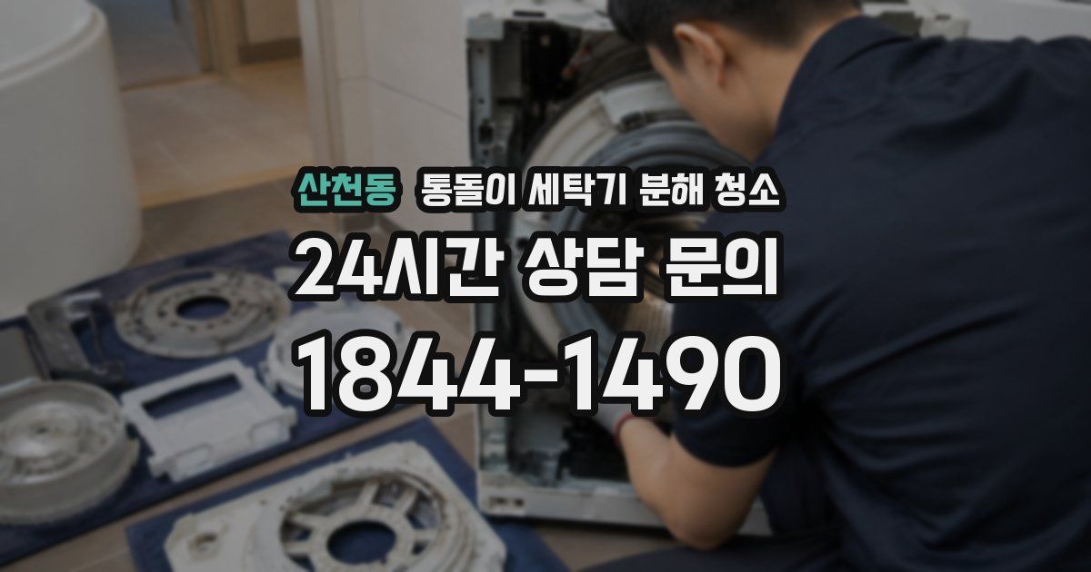 산천동 통돌이 세탁기 분해 청소