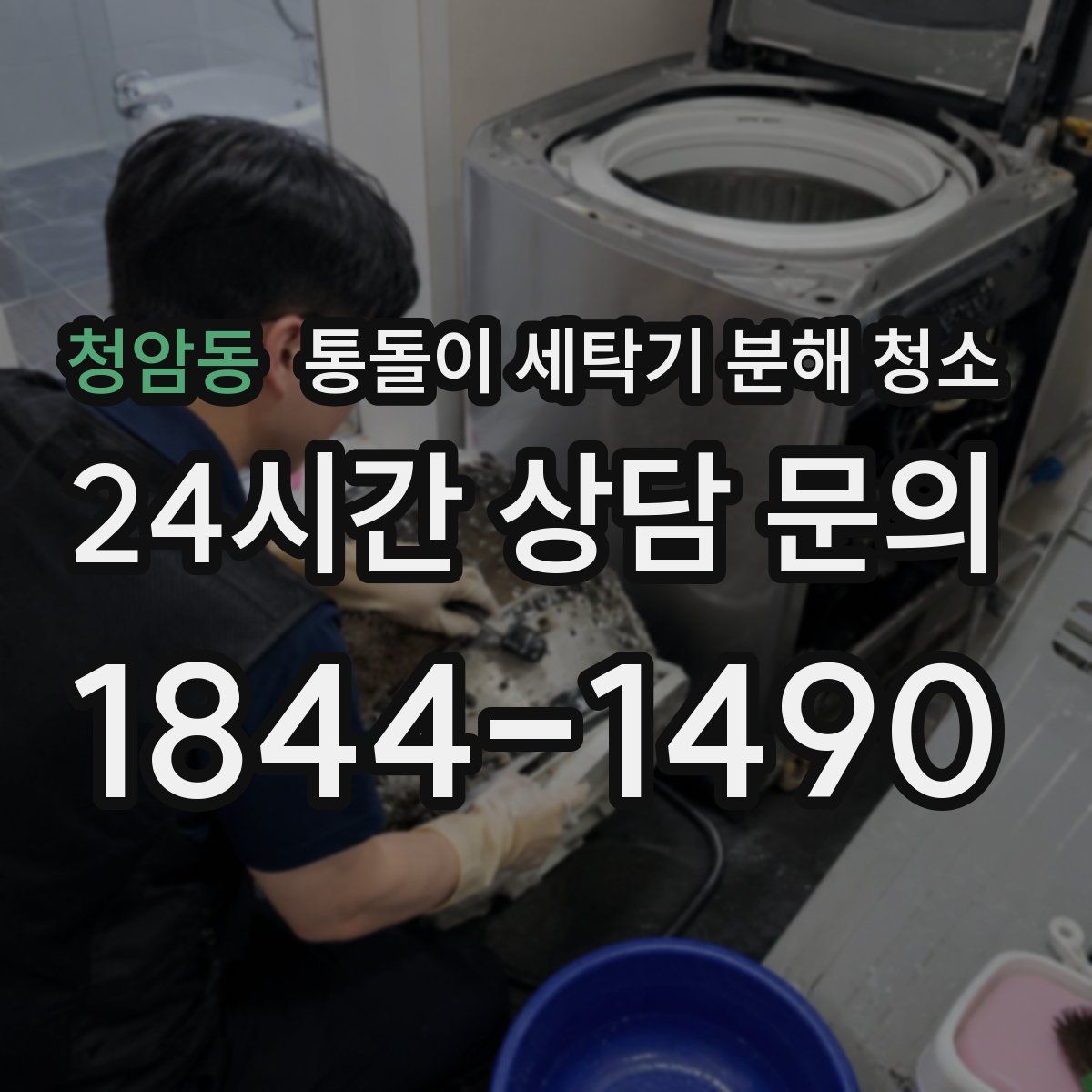 청암동 통돌이 세탁기 분해 청소