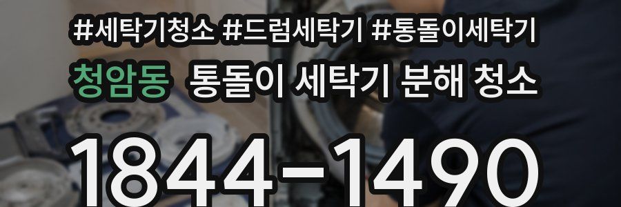 청암동 통돌이 세탁기 분해 청소