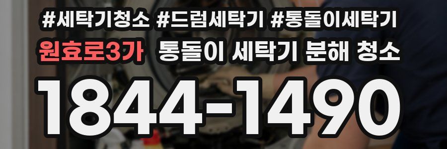 원효로3가 통돌이 세탁기 분해 청소