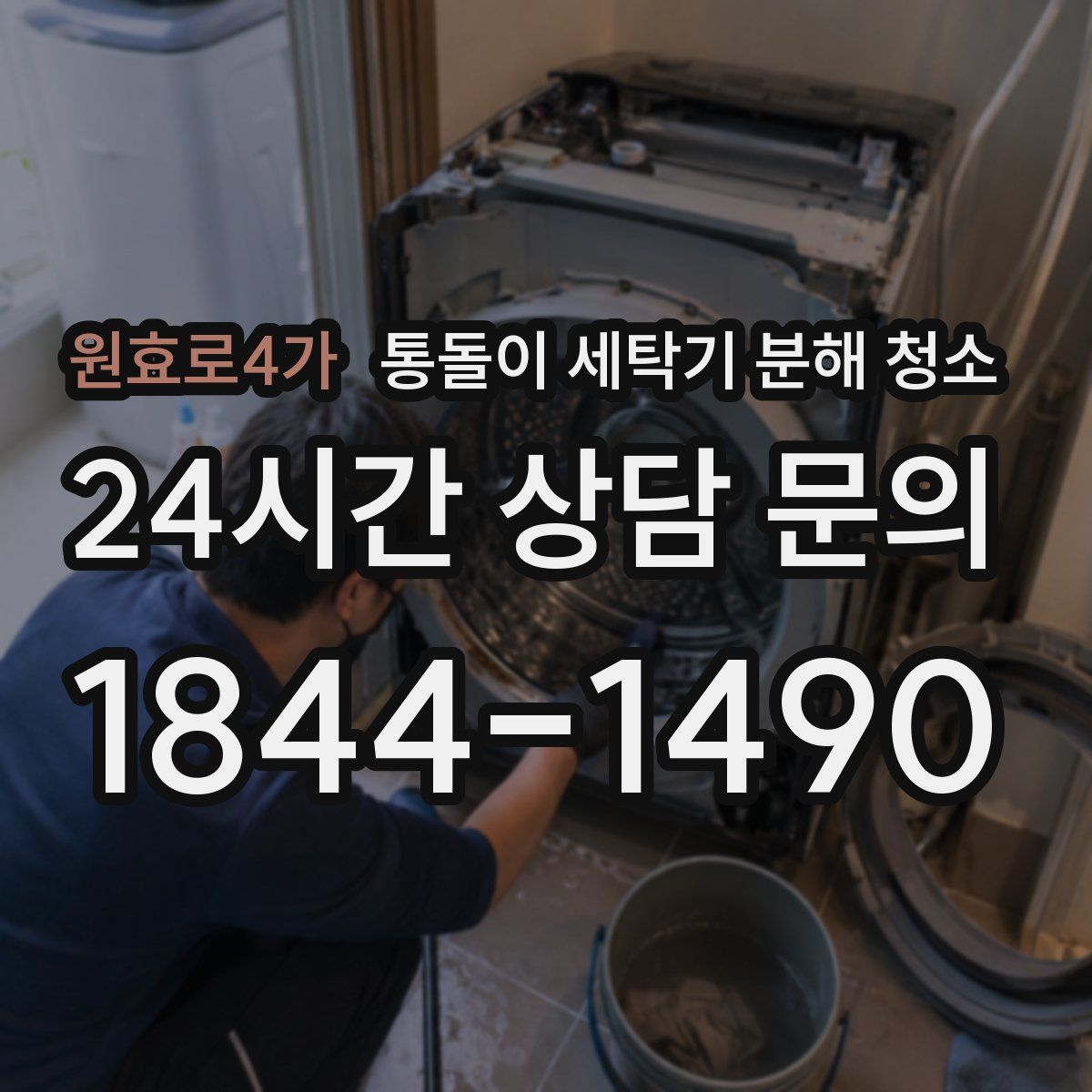 원효로4가 통돌이 세탁기 분해 청소