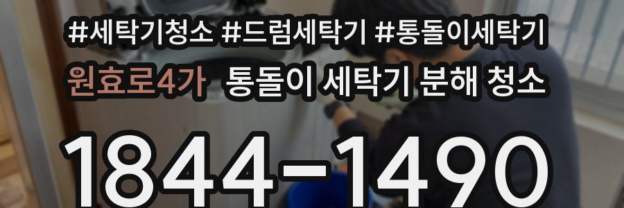 원효로4가 통돌이 세탁기 분해 청소