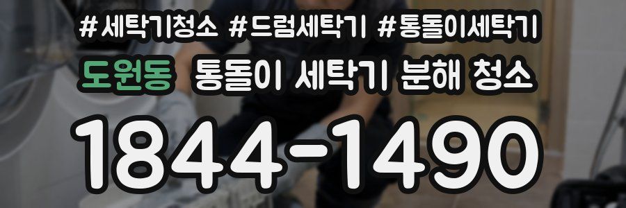 도원동 통돌이 세탁기 분해 청소