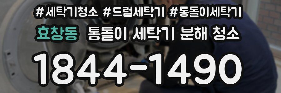 효창동 통돌이 세탁기 분해 청소