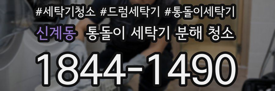 신계동 통돌이 세탁기 분해 청소