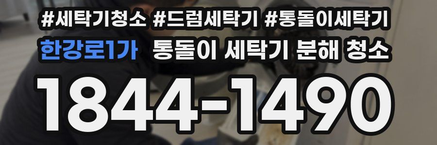 한강로1가 통돌이 세탁기 분해 청소