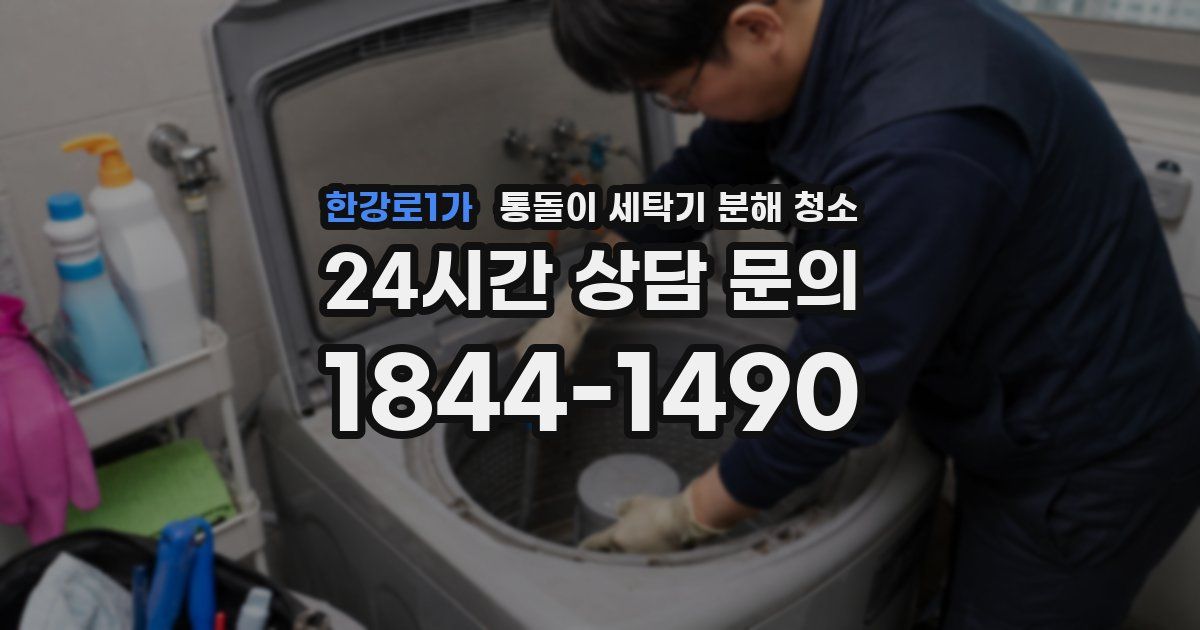 한강로1가 통돌이 세탁기 분해 청소