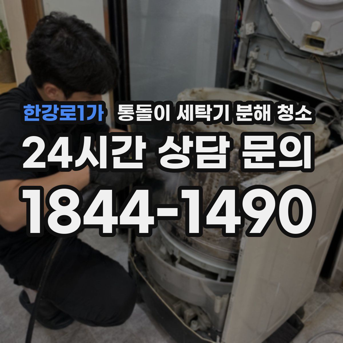 한강로1가 통돌이 세탁기 분해 청소
