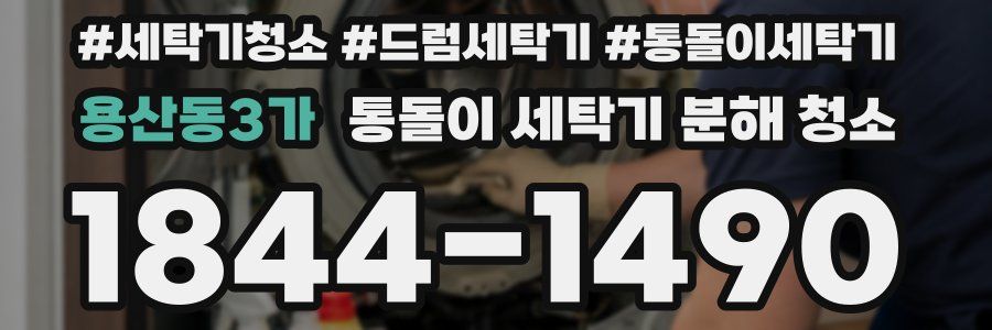 용산동3가 통돌이 세탁기 분해 청소
