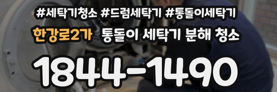 한강로2가 통돌이 세탁기 분해 청소