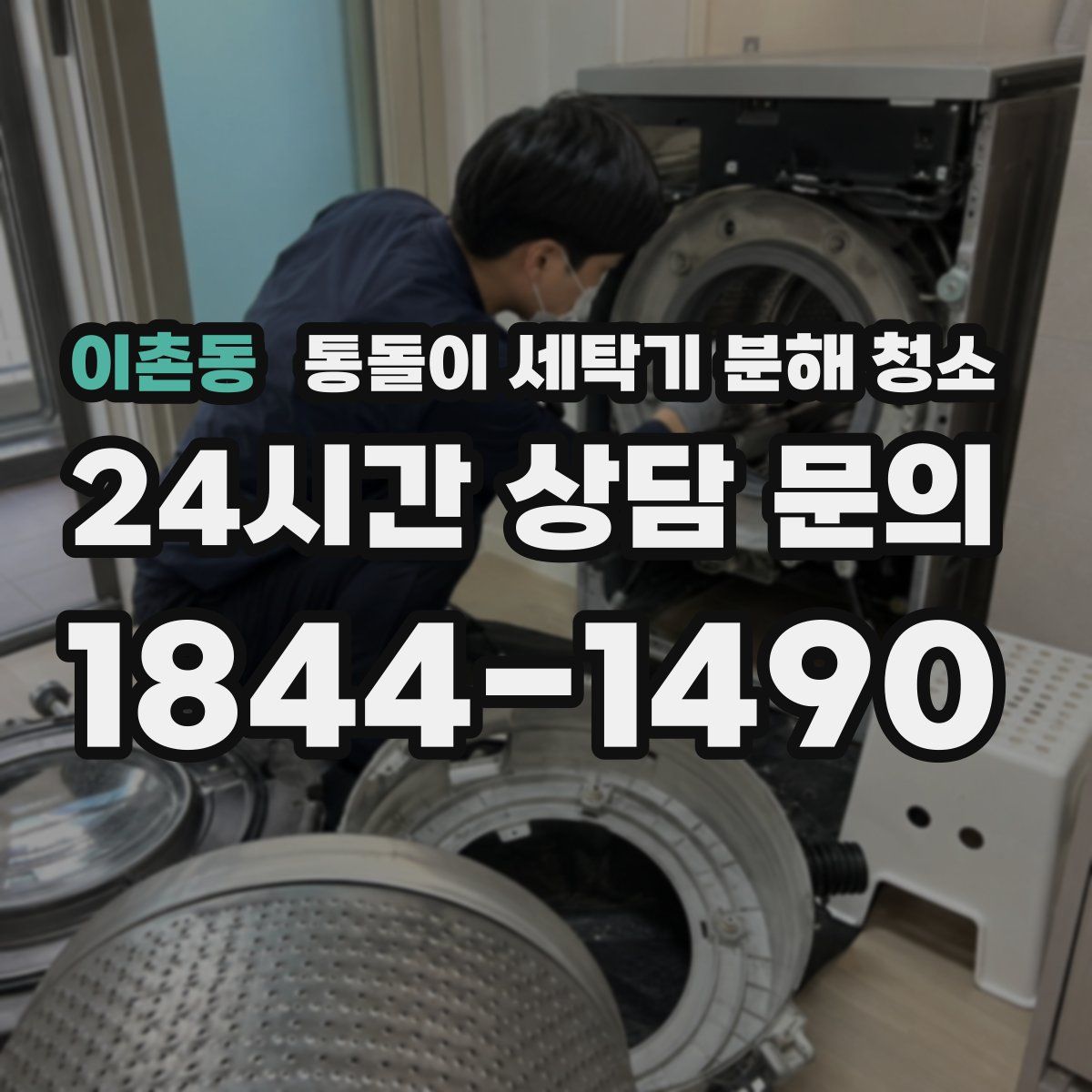 이촌동 통돌이 세탁기 분해 청소