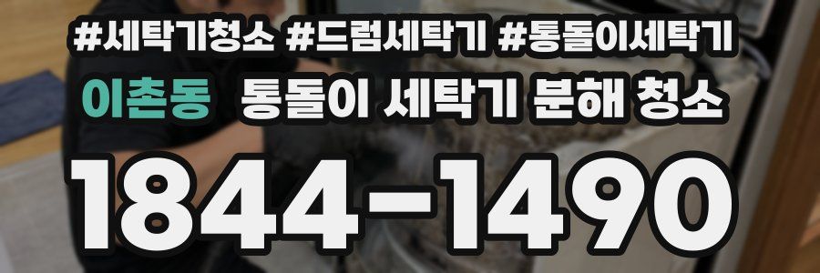 이촌동 통돌이 세탁기 분해 청소