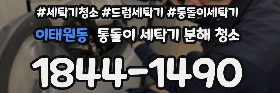 이태원동 통돌이 세탁기 분해 청소