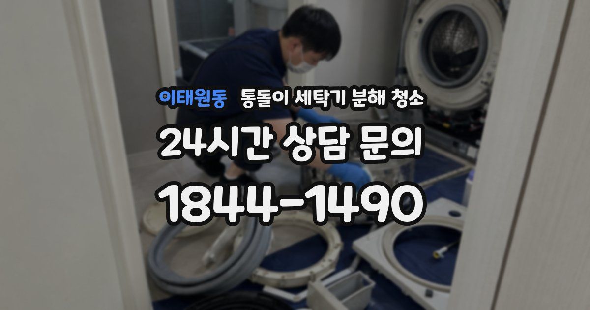 이태원동 통돌이 세탁기 분해 청소