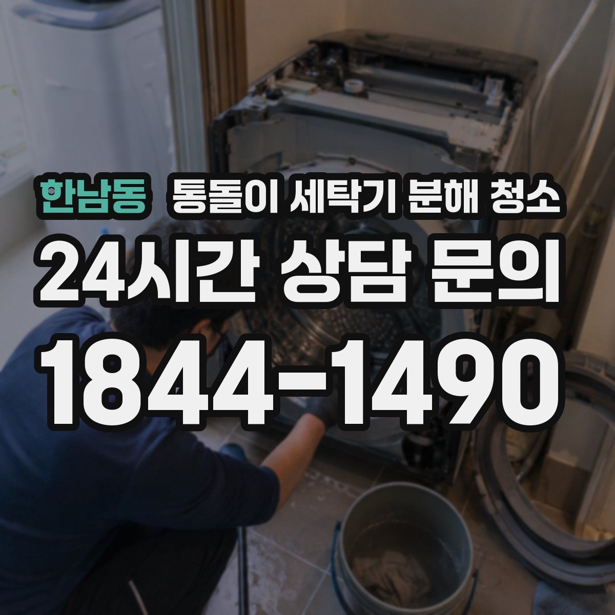 한남동 통돌이 세탁기 분해 청소