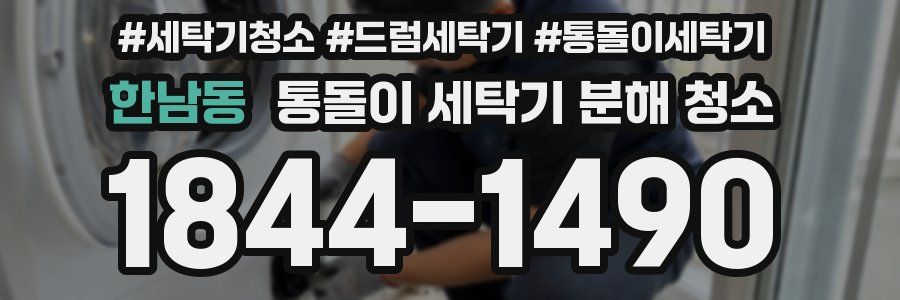 한남동 통돌이 세탁기 분해 청소