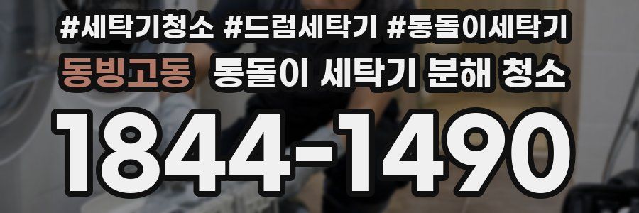 동빙고동 통돌이 세탁기 분해 청소