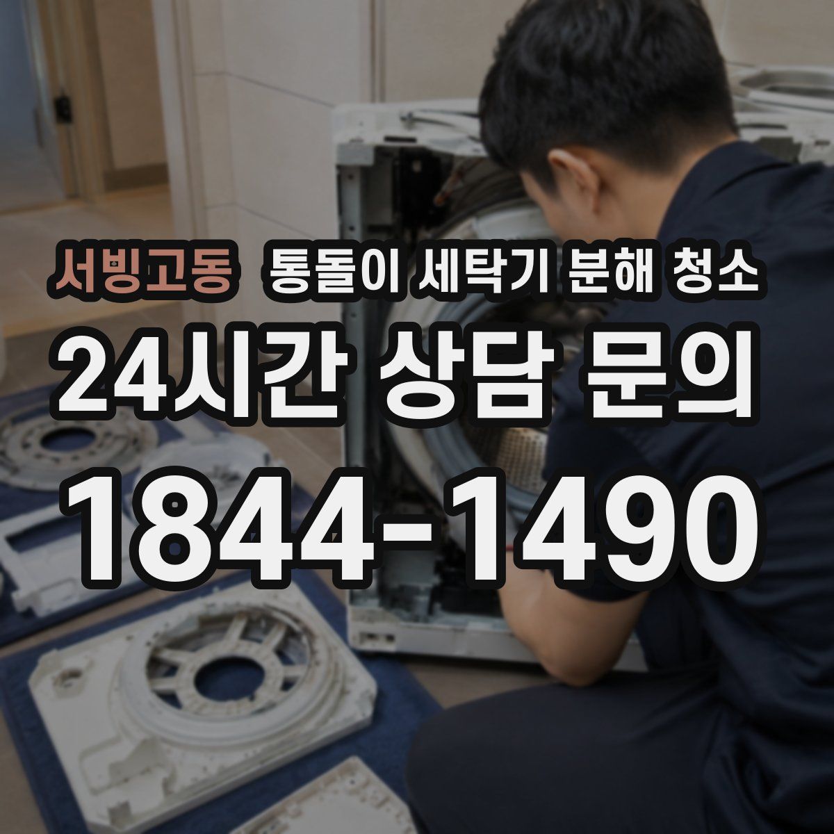 서빙고동 통돌이 세탁기 분해 청소