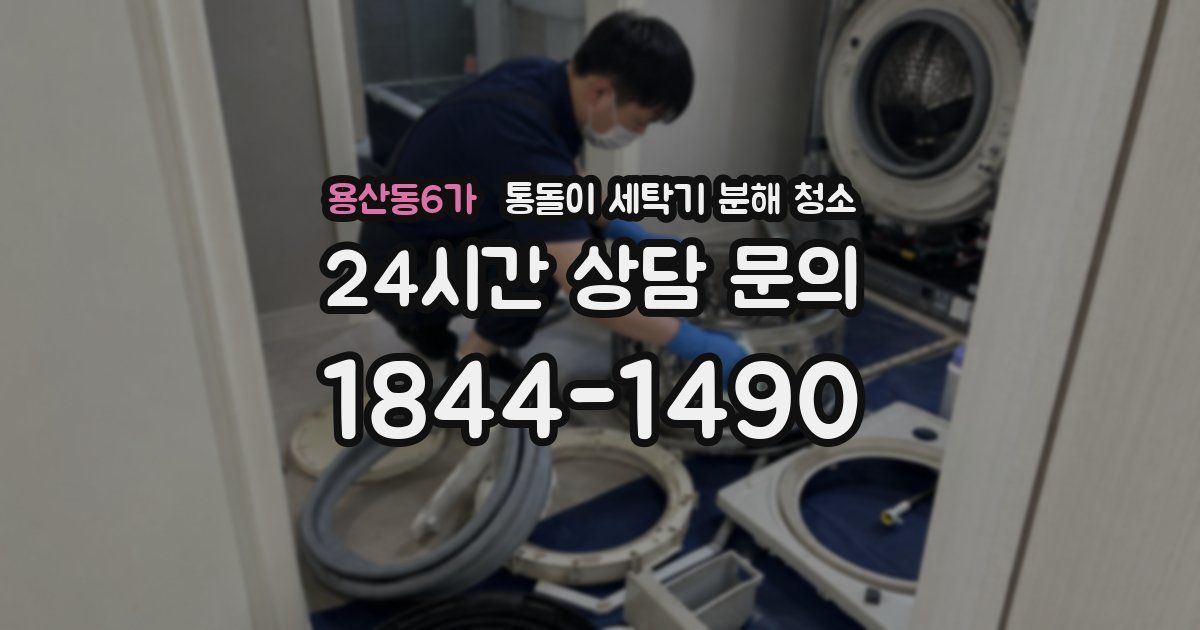 용산동6가 통돌이 세탁기 분해 청소