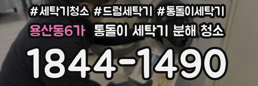 용산동6가 통돌이 세탁기 분해 청소