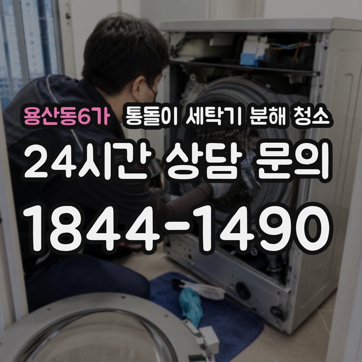 용산동6가 통돌이 세탁기 분해 청소
