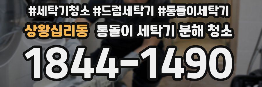 상왕십리동 통돌이 세탁기 분해 청소