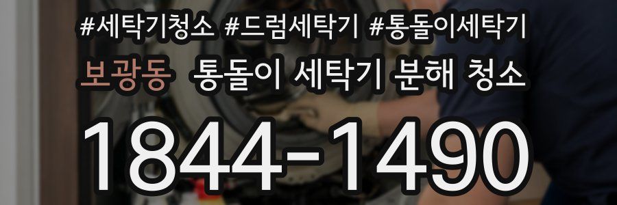 보광동 통돌이 세탁기 분해 청소