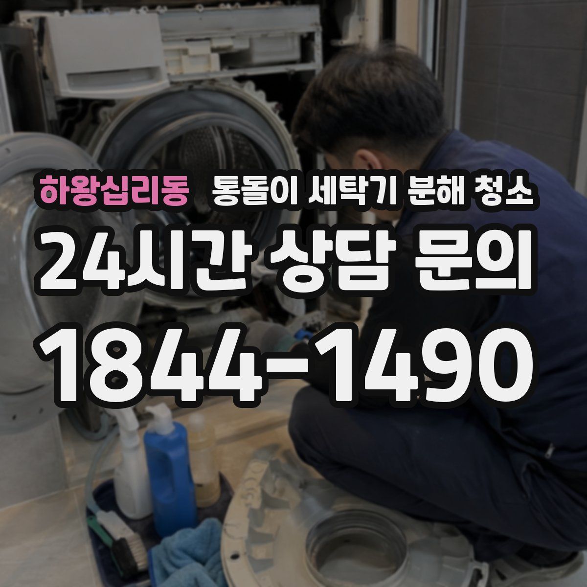 하왕십리동 통돌이 세탁기 분해 청소