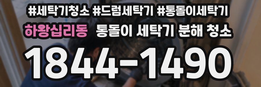 하왕십리동 통돌이 세탁기 분해 청소