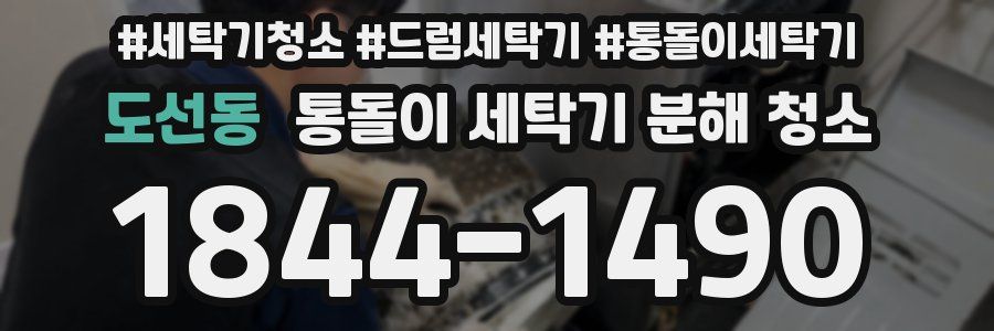도선동 통돌이 세탁기 분해 청소