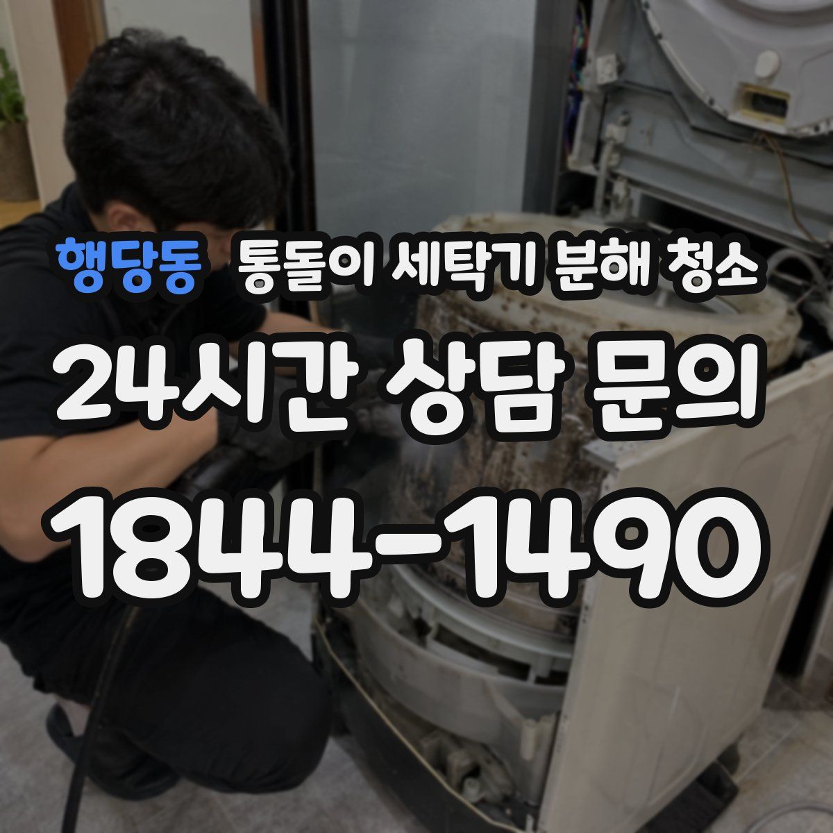 행당동 통돌이 세탁기 분해 청소
