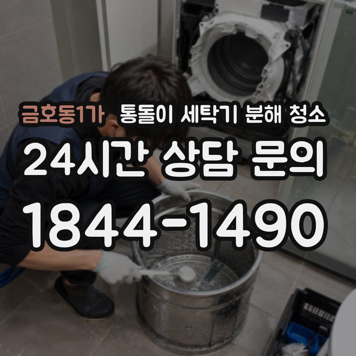 금호동1가 통돌이 세탁기 분해 청소