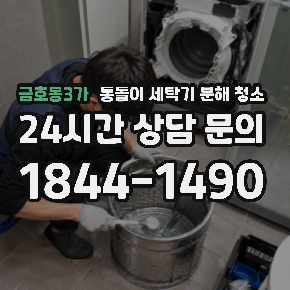 금호동3가 통돌이 세탁기 분해 청소