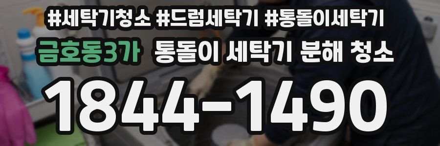 금호동3가 통돌이 세탁기 분해 청소
