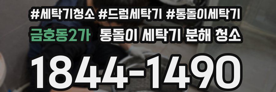 금호동2가 통돌이 세탁기 분해 청소