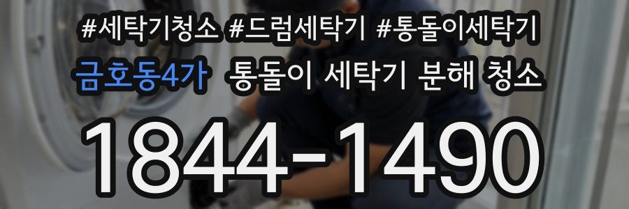 금호동4가 통돌이 세탁기 분해 청소