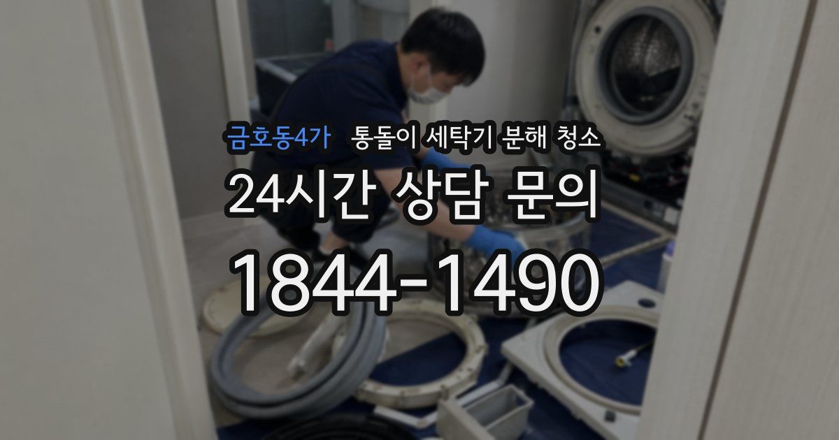 금호동4가 통돌이 세탁기 분해 청소