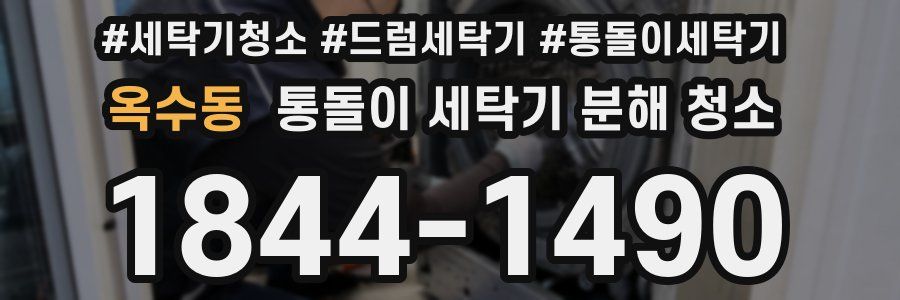 옥수동 통돌이 세탁기 분해 청소