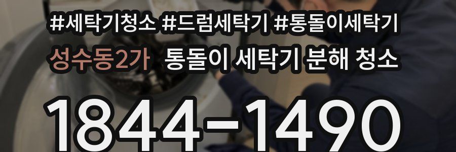 성수동2가 통돌이 세탁기 분해 청소