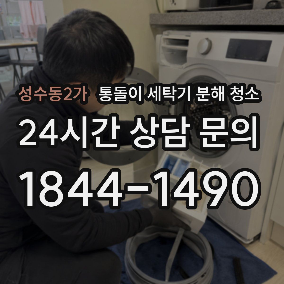 성수동2가 통돌이 세탁기 분해 청소