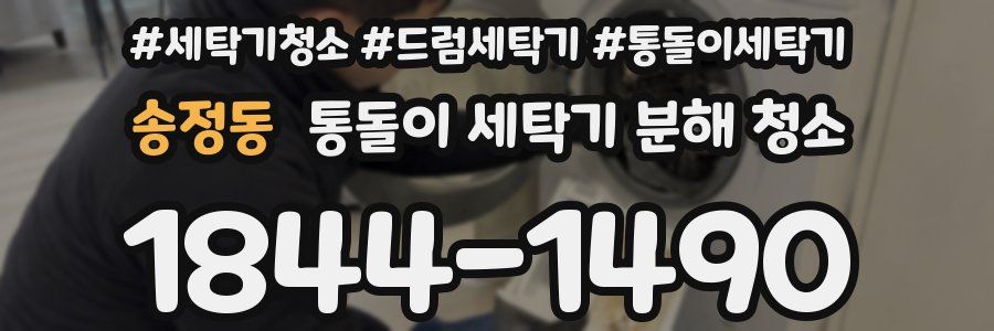 송정동 통돌이 세탁기 분해 청소
