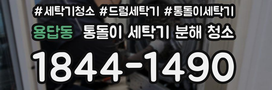 용답동 통돌이 세탁기 분해 청소