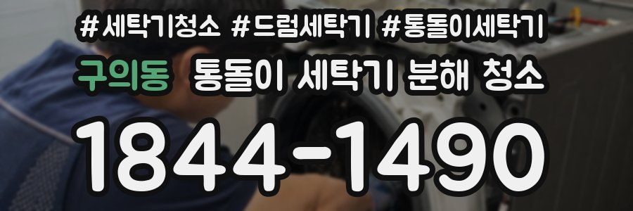 구의동 통돌이 세탁기 분해 청소
